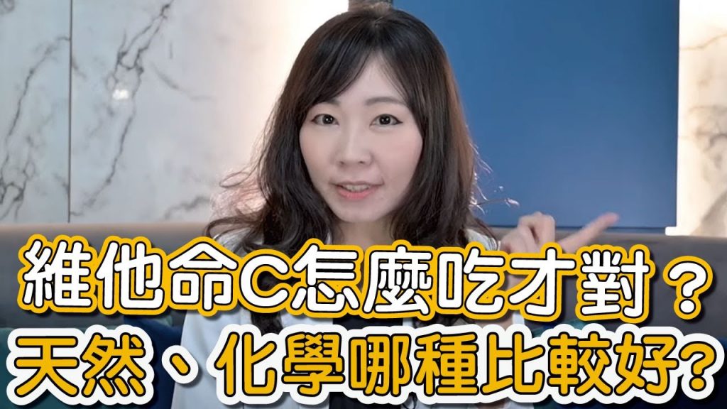 維他命C對身體的7大益處有哪些?維他命C你吃對了嗎?有關維他命C的超詳細解說讓黃韵婷醫師來告訴你!