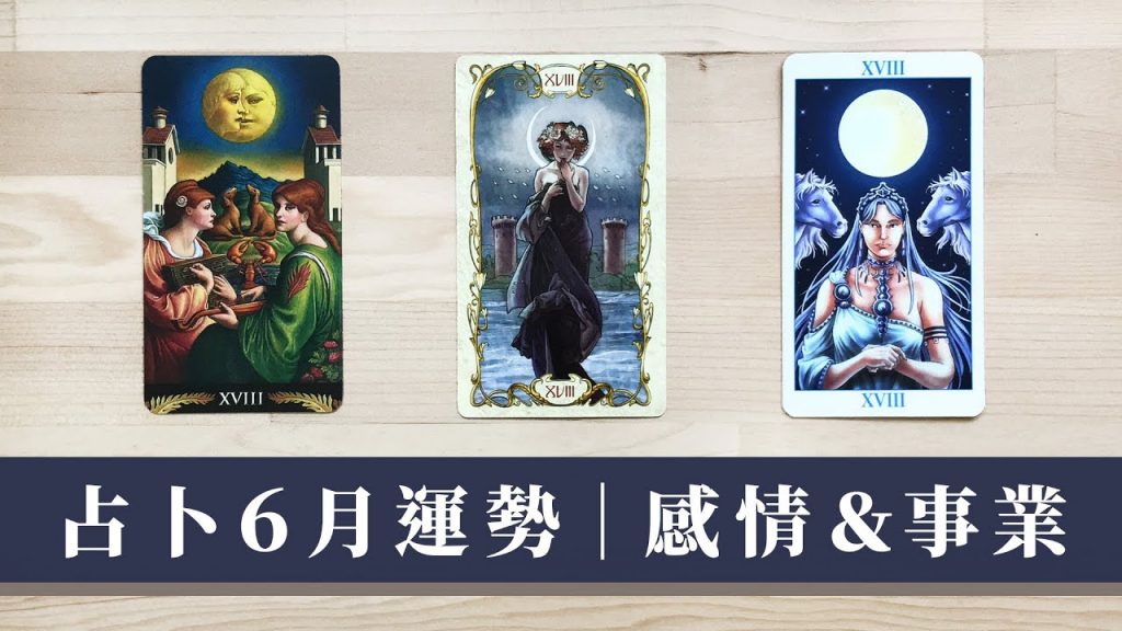三選一|年過了一半 🙈 6月有什麼好運?|指導靈提示|什麼消息來報到|如何調整自己|塔羅占卜|Timeless 無時間限制