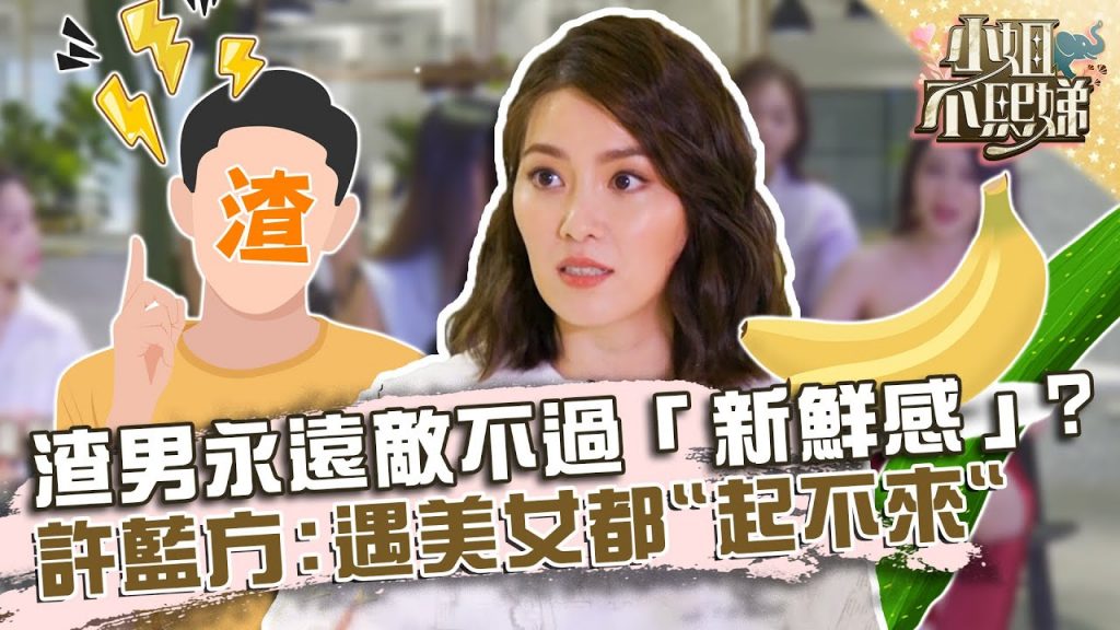 永遠敵不過「新鮮感」?許藍方神解渣男遇美女 通常都「起不來」!?【#小姐不熙娣】20220228 EP9 Part2 徐熙娣 許藍方