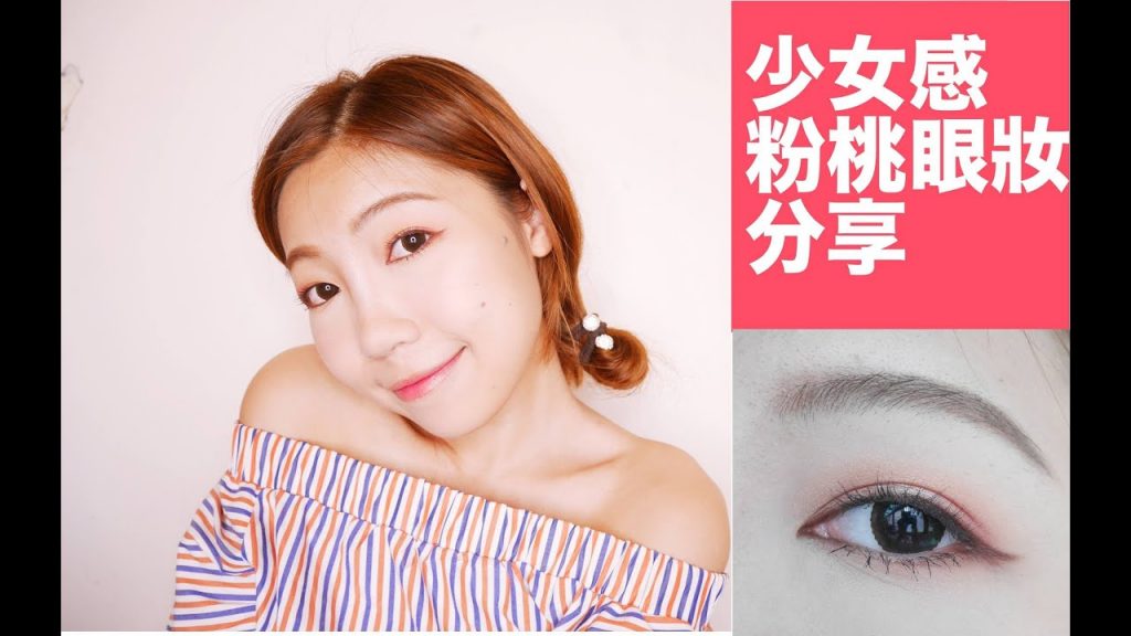 少女感粉桃眼妝分享|BOM BOM PENG 蹦蹦