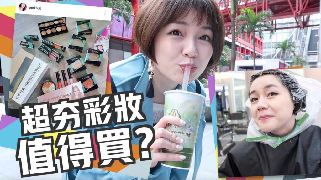 萬元彩妝帶回家 & 染髮Vlog | Ofra Cosmetics Swatches & Review | 沛莉 Peri