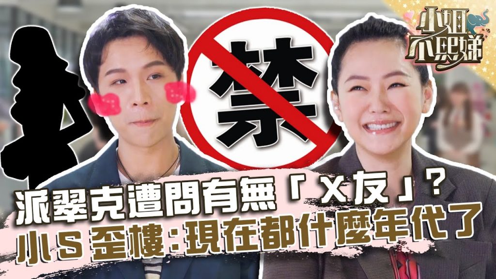 性愛可分離?派翠克遭問有無「X友」?小S歪樓:現在都什麼年代了!?【#小姐不熙娣】20220228 EP9 Part1 徐熙娣 派翠克