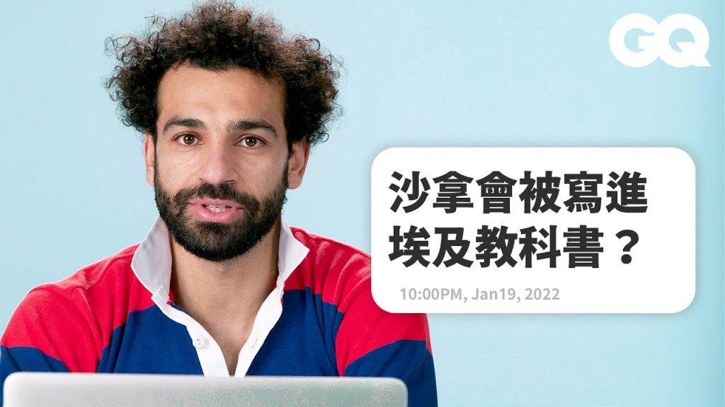 利物浦「法老」Mo Salah會打敗C羅拿下金球獎?沙拿:我絕對投給自己Actually Me Mo Salah|明星臥底大哉問|GQ Taiwan