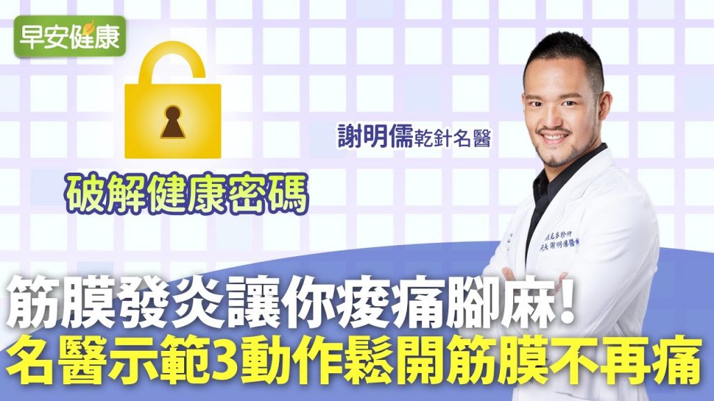 筋膜發炎讓你痠痛腳麻!名醫示範3個動作隨時鬆開筋膜不再痛|謝明儒醫師【早安健康】