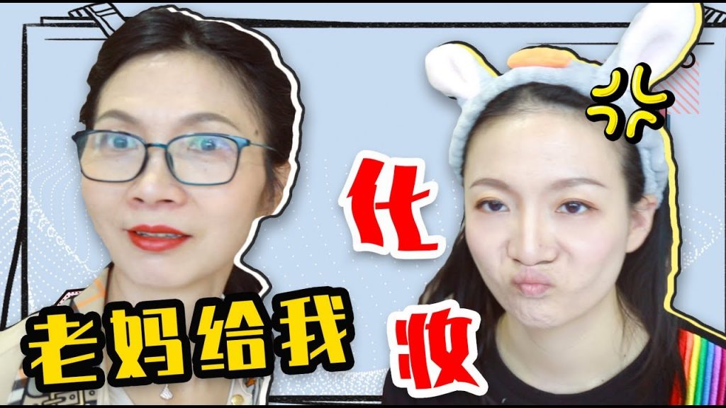 大佬甜er |老妈研习我视频一年后,化妆技术到底如何?