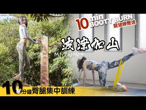 Mt. Pojinjia 波津加山|10分鐘🍑臀腿集中訓練|陡坡練臀波|地方媽媽A力的健身筆記|谷關七雄Hiking in Taiwan