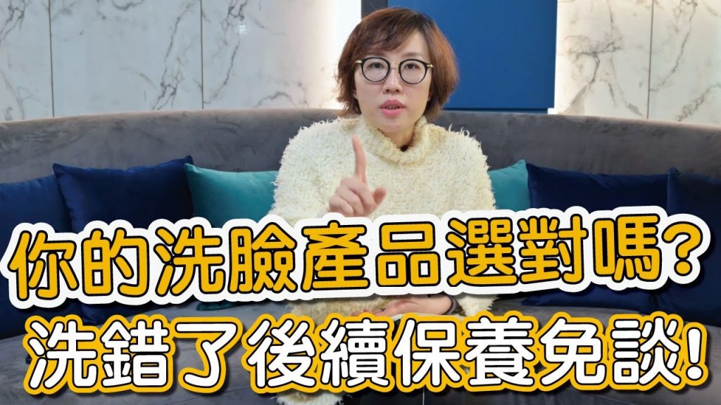 洗臉後不乾淨又緊繃?洗面乳成分不要再只挑選浮誇配方了!莊盈彥醫師告訴你要達到油水平衡應該要注意這些成分!