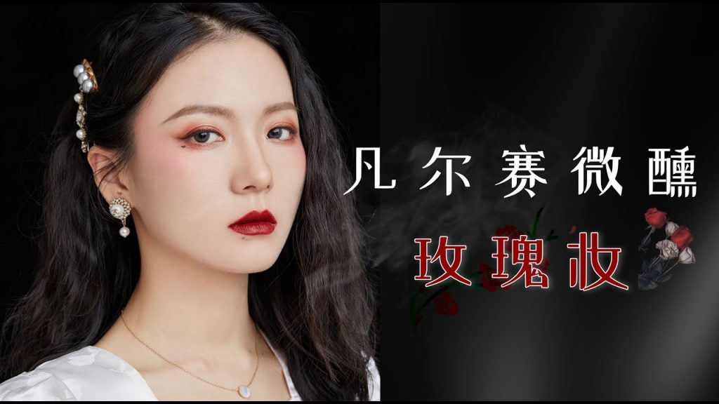 大佬甜er |凡尔赛微醺玫瑰妆~复古又慵懒~