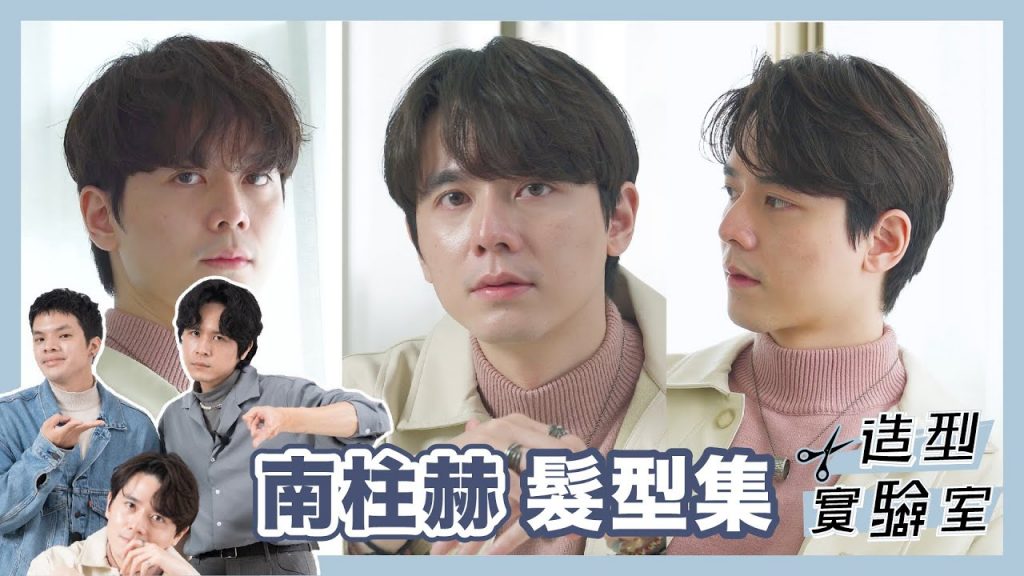南柱赫髮型圖鑑|3款2022男生髮型教學|記得要用濕 它才能進去?|瀏海太短變蜆仔??|造型實驗室