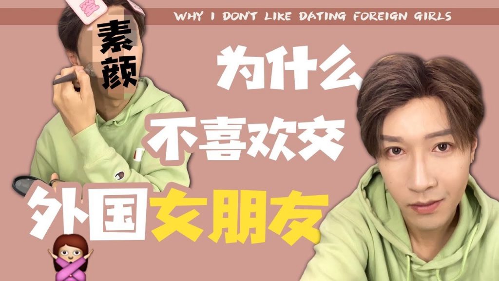 【美妝vlog】為什麼我不喜歡交外國女朋友?Why I don’t like dating foreign girls?
