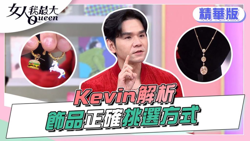 KEVIN解析 飾品正確挑選 肩寬、臉型都是關鍵!?女人我最大 20220511