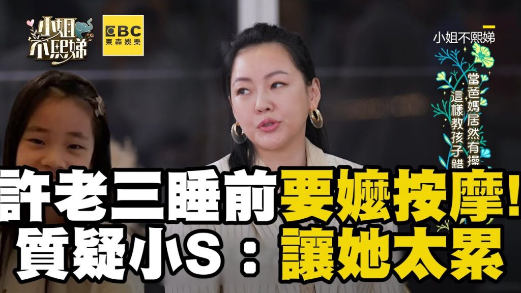 許老三睡前要嬤按摩!疼孫質疑小S:讓她太累 #小姐不熙娣【精華】
