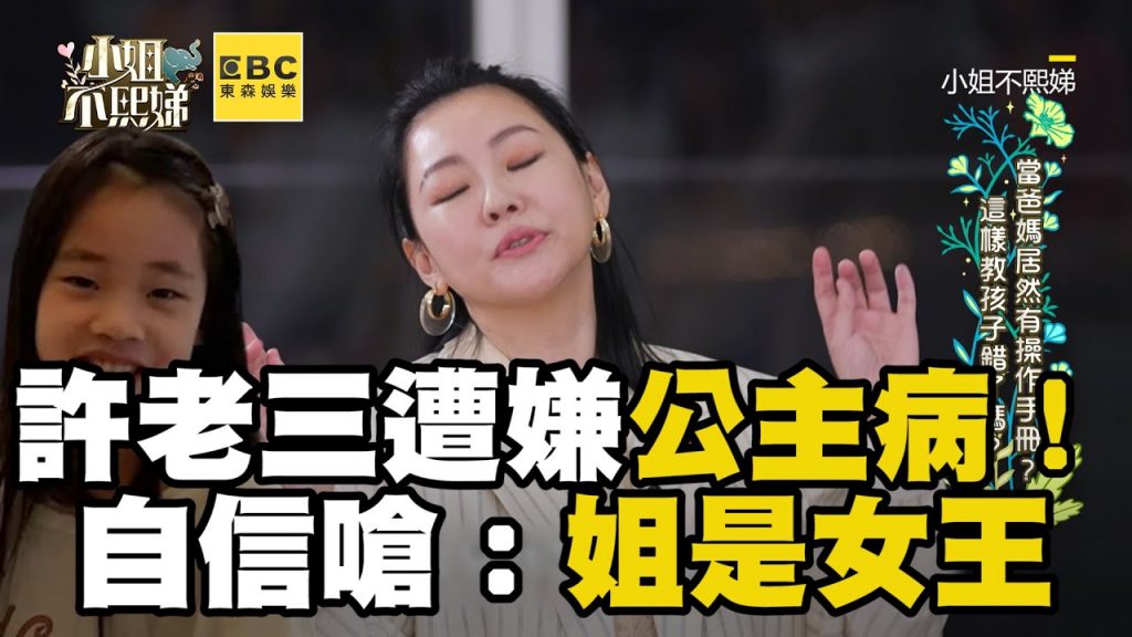 許老三神複製小S迷之自信!遭嫌公主病嗆:姐是女王 #小姐不熙娣【精華】