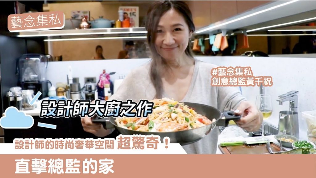 直擊總監的家★設計師的時尚奢華空間超驚奇