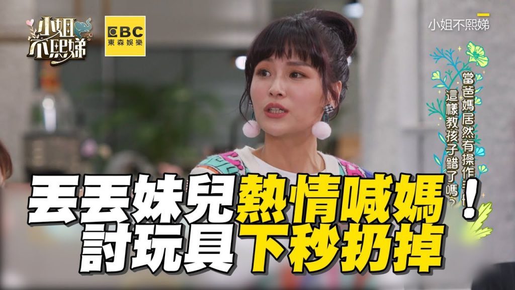 丟丟妹兒熱情喊媽沒好事!討玩具下秒扔掉傻眼 #小姐不熙娣【精華】