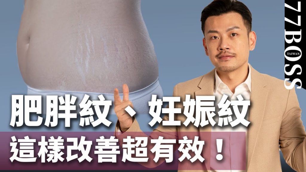 肥胖紋、妊娠紋掰掰!4招改善超有效,幫你找回光滑肌膚!!【77老大】