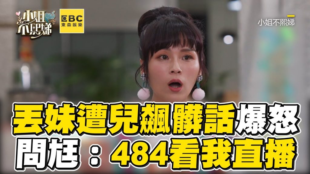 丟丟妹遭2歲兒飆髒話!爆怒問尪:484看我直播 #小姐不熙娣【精華】