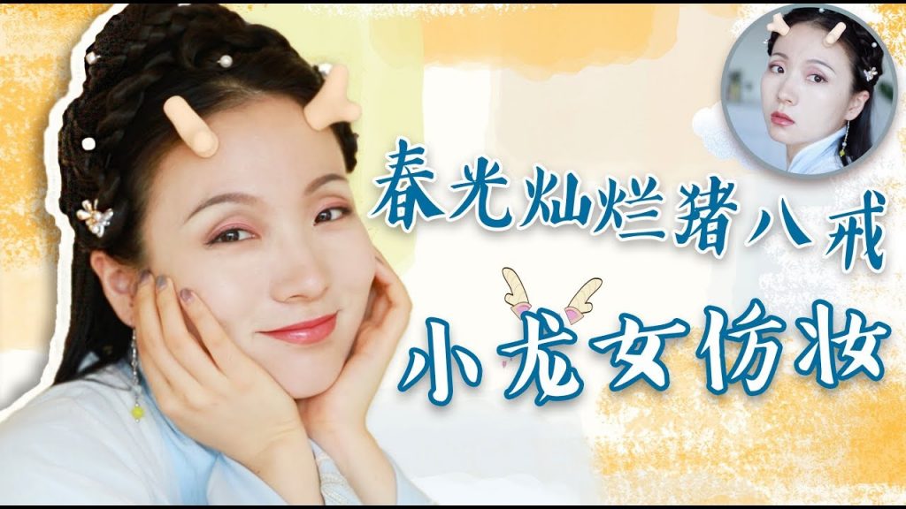 大佬甜er |经典回忆!「春光灿烂猪八戒」小龙女仿妆~