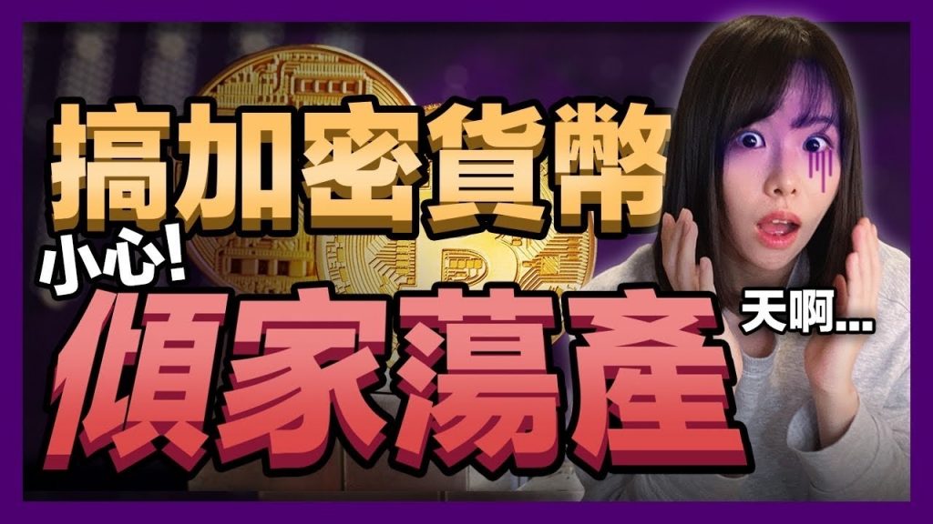 想靠加密貨幣賺錢人不要看,史上最黑的幣圈收割韭菜套路!那些韭菜們都是怎麼被騙走的?捲走全球200個國家的錢!虛擬貨幣是詐騙嗎?隨時可能傾家蕩產….