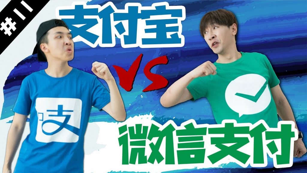 【Rap Battle 11】WeChat vs Alipay!你用哪個支付?