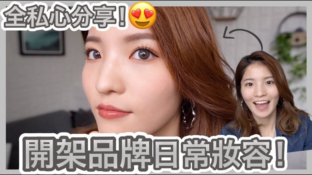 學生/小資女注意⚠️ 開架品牌化全妝 + 私心好用產品分享😆 | Emily Lau