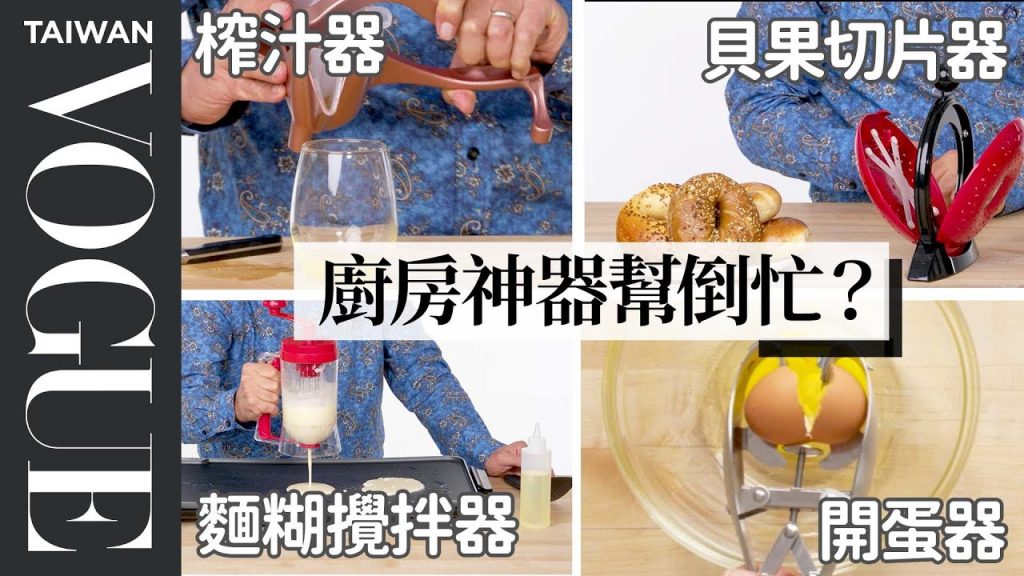 廚房神器實用度實測,不讓你再花冤枉錢 5 Brunch Gadgets Tested By Design Expert|療癒廚房|Vogue Taiwan