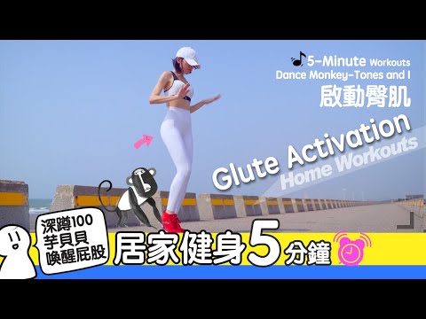 Tabata-Glute Activation-啟動臀肌的猴之操-深蹲前的預備操-移動健身房/地方媽媽A力的健身筆記|Outdoor Workout練臀-臀部失蹤