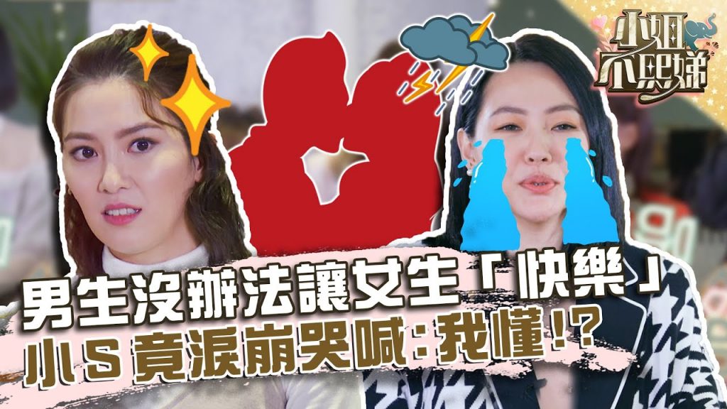 許藍方曝男生沒辦法讓女生「快樂」?小S竟淚崩哭喊:我懂!?【#小姐不熙娣】20220224 EP8 Part2 徐熙娣 許藍方