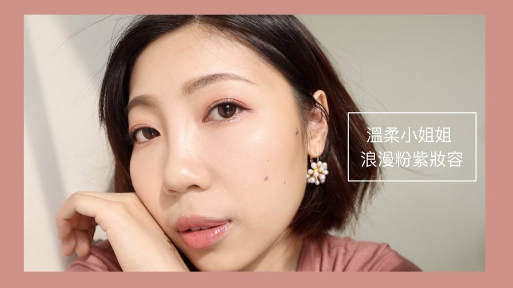 全開架產品打造溫柔小姐姐粉紫色妝容 ft.資生堂watashi+