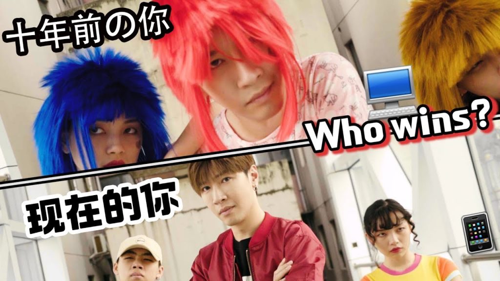 【Rap Battle 09】10年前vs10年後!10年前的你是這樣的嗎?