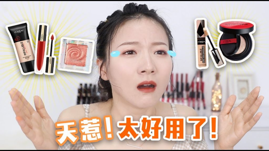 大佬甜er |欧莱雅是神仙吗?这些彩妆值得回购一万年!