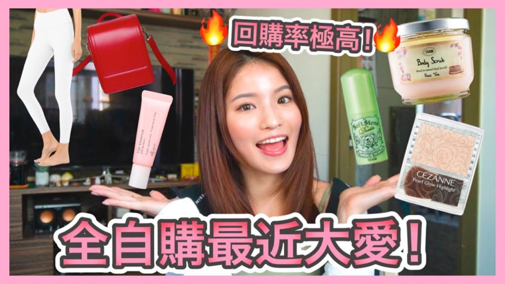 零公關品!🔥回購多次的私心愛用品🔥 好用到核爆身體磨沙😱極度顯瘦瑜伽服、小資女高光粉、輕型止汗膏~~~