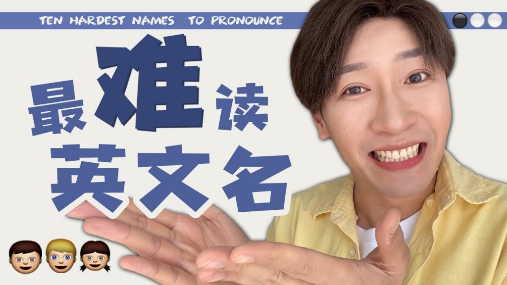 10个最難讀的英文名!快看看有沒有你的名字?Ten Hardest Names to Pronounce