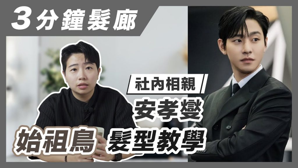 《社內相親》安孝燮 — 始祖鳥髮型教學|男生壁咚髮型|三分鐘髮廊
