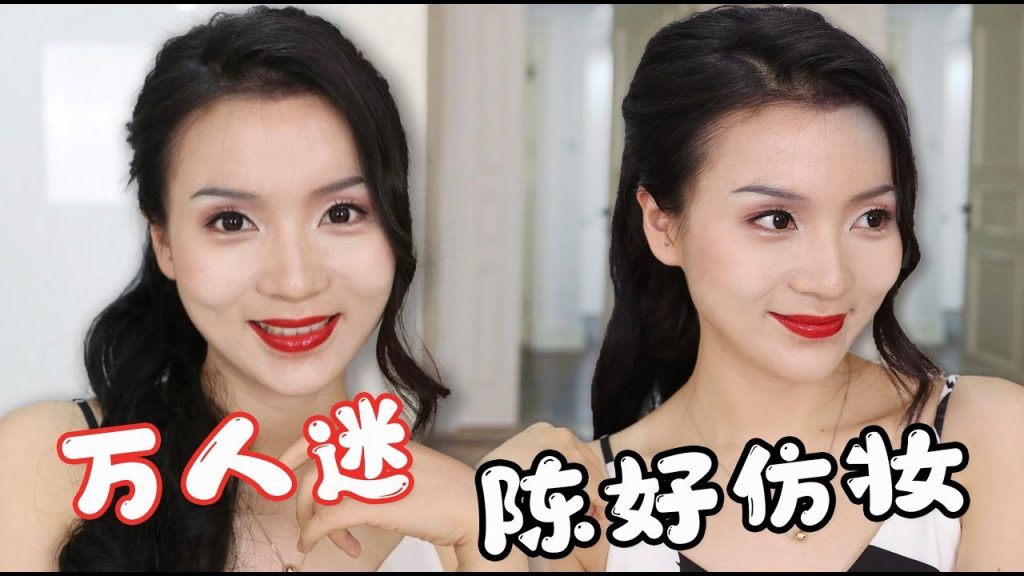 大佬甜er |「粉红女郎」万人迷陈好仿妆!来一波回忆杀~