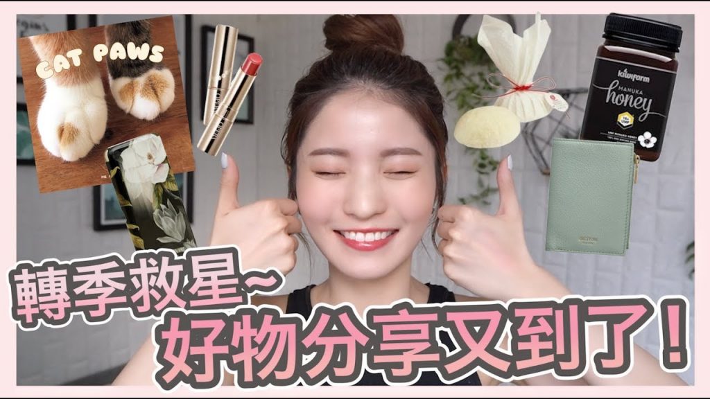 買買買!極高CP值唇膏、親民奢侈品牌推介、敏感肌適用的去角質工具! 最近大愛又到了!!!| Emily Lau