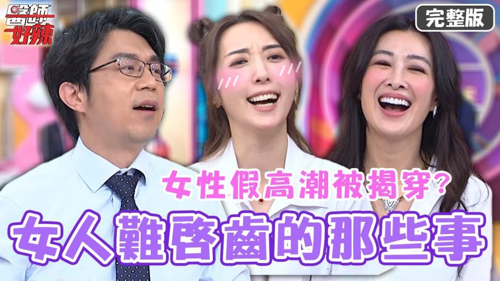女人難啟齒的那些事!女性「假高潮」被揭穿?專家破解性愛迷思!【#醫師好辣】20220303 完整版 女人難啟齒疾病 EP1290 徐乃麟 鄭丞傑 歸家豪