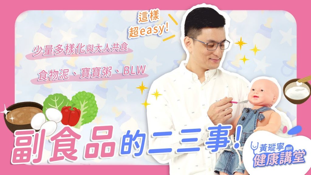 關於副食品的「二三事」!少量多樣化與大人共食,或者食物泥、寶寶粥、BLW的優點與缺點?哪些是一定不能做的?|黃瑽寧醫師健康講堂