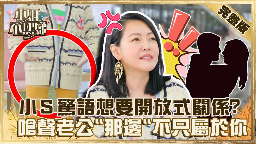 台灣女生最「必娶」?小S驚語想要開放式關係!嗆聲許雅鈞「那邊」不只屬於你!?【#小姐不熙娣】20220223 完整版 EP7 @小S徐熙娣 嘟嘟