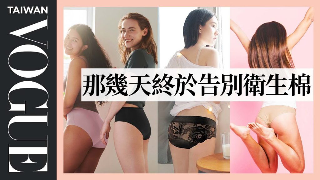 一件月亮褲讓你和衛生棉說掰掰 月經迷思大解密|美容編輯隨你問156|VOGUE Taiwan