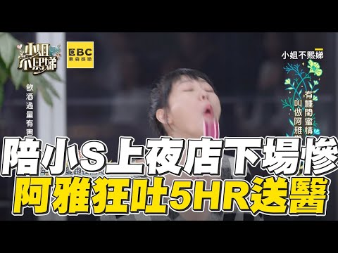 阿雅、小S初上夜店嗨!狂吐5hr工作慘開天窗 #小姐不熙娣 【精華】
