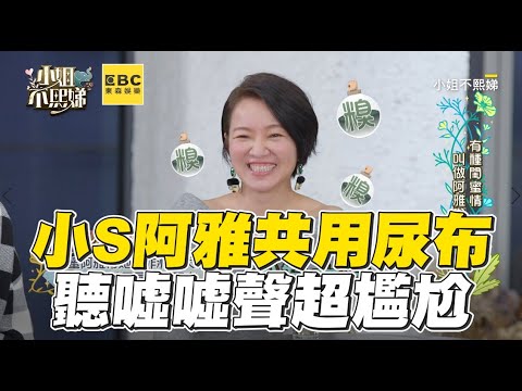 小S阿雅共用1尿布!她聽噓噓聲入睡超尷尬 #小姐不熙娣 【精華】
