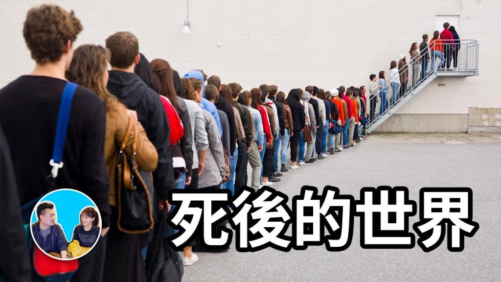 【死後的世界】好多人在排隊領取一樣很重要的東西 | 老高與小茉 Mr & Mrs Gao