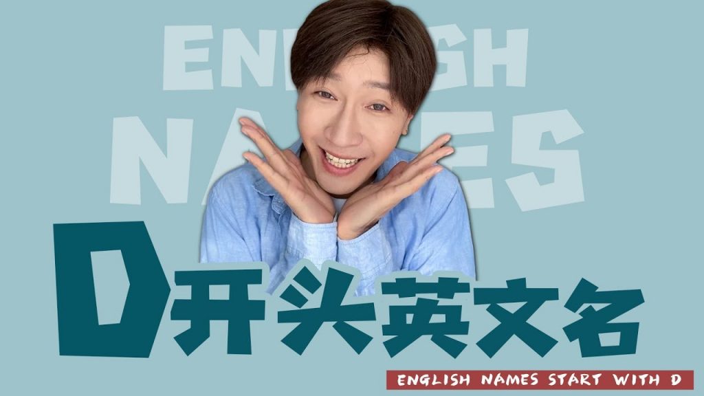 10個D開頭的好聽英文名,又可以換英文名啦!English Names Start with D~