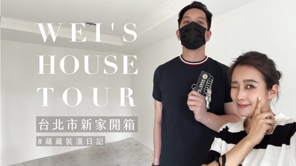 【葳葳裝潢日記 EP1】我們買房子了!台北市50坪空屋開箱
