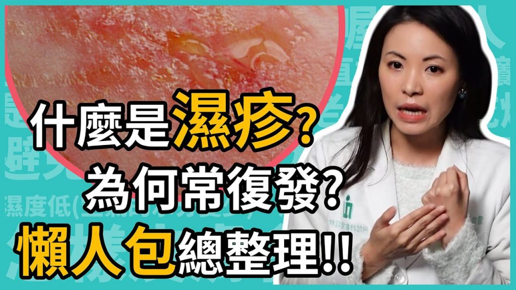 什麼是濕疹?平常要怎麼保養,才不會復發?皮膚科林昀萱醫師幫你整理「濕疹」懶人包!
