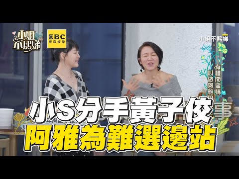 小S世紀分手黃子佼!阿雅左右為難選邊站 #小姐不熙娣 【精華】