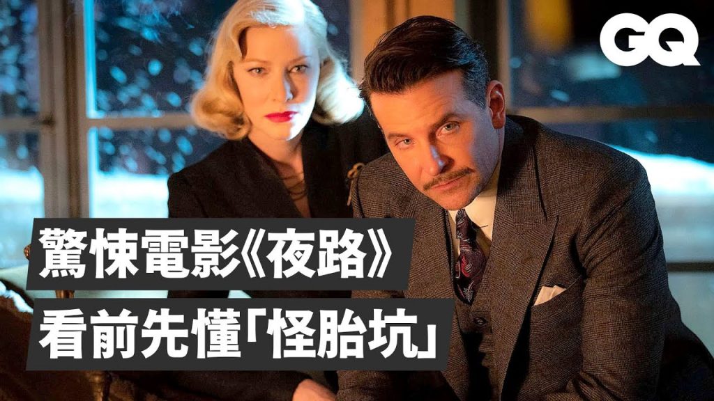 布萊德利庫柏《夜路》搶先看!導演分析驚悚細節,怪胎馬戲團真面目Bradley Cooper Breaks Down ‘Nightmare Alley’ Scene|經典電影大解密|GQ Taiwan