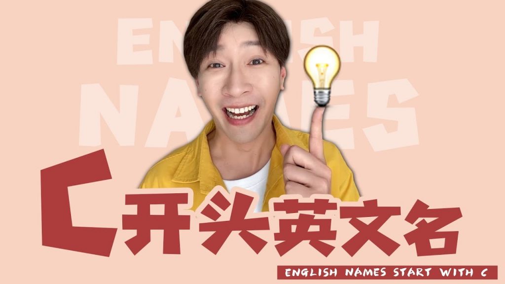10個C開頭的好聽英文名,喜歡的同學看過來啦~