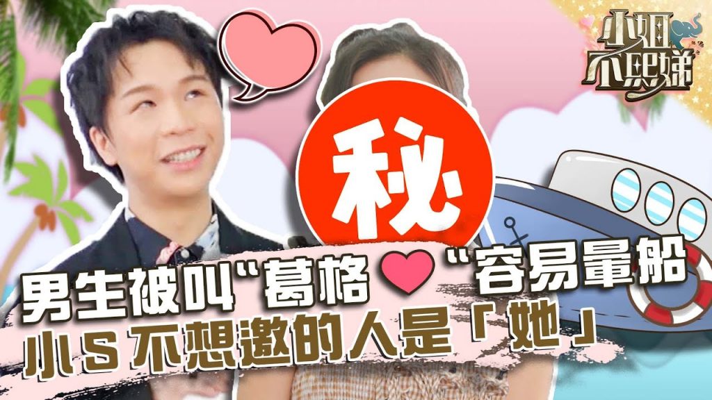 男生被叫「葛格❤️」容易暈船?小S最不想邀上節目的人竟是「她」!?【#小姐不熙娣】20220222 EP6 Part2 徐熙娣 方婷
